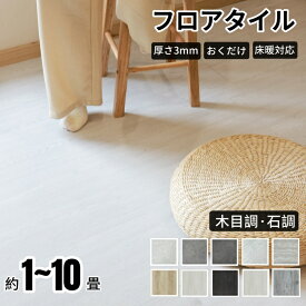 【期間限定20％OFFクーポン付き】フロアタイル 置くだけ 木目調 大理石調 厚さ3mm おくだけ 大理石 賃貸 OK 1畳～ 石調 床材 フローリングマット 床タイル 接着剤不要 敷くだけ DIY リフォーム おしゃれ 置き敷きタイプ コンクリート調 マーブル ストーン調 ペット対応