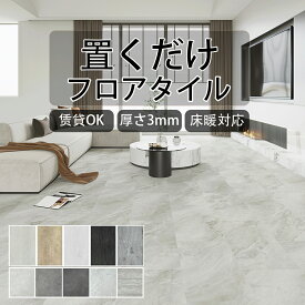【期間限定20％OFFクーポン付き】フロアタイル 置くだけ タイル 厚さ3mm 大理石調 木目調 賃貸 OK 1畳～ フローリングマットシート 石調 床材 フローリングマット 床タイル 接着剤不要 敷くだけ DIY リフォーム おしゃれ 置き敷きタイプ フロアシート ペット対応