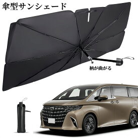 新型車用サンシェード 柄が曲がる 傘式サンシェード Lサイズ XLサイズ選択 パラソル フロントサンシェード 車サンシェード 折りたたみ傘 車日除け 日よけ uv 紫外線カット コンパクト 遮光 収納便利 フロントカバー カーサンシェード 車種汎用 車用品