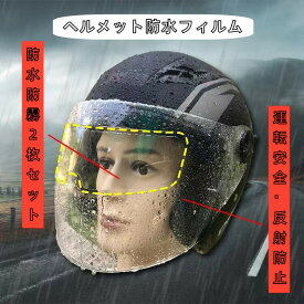 ヘルメット 防水フィルム 防曇フィルム 2枚入り 汎用 貼り付け バイザーフィルム くもり止め シールド 防雨 ピンロックシート クリア 簡単 安全グッズ ヘルメット内側+外側 フィルム