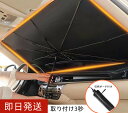 サンシェード車 傘式サンシェード フロントガラス パラソル 傘型 フロントサンシェード 車用 折りたたみ傘 日除け 日… 