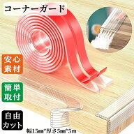コーナーガード コーナークッション 5m かど ベビーガード 衝撃吸収 剥がせる クリア 透明 転倒 ケガ ぶ…