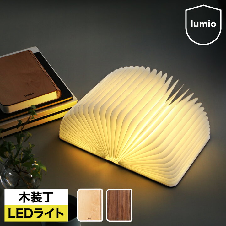 楽天市場 ルミオ Lumiosf 授乳 ブック型ライト ブック型 Led 充電式 ブックライト 本型 Ledライト ランプ 野外 本型ライト おしゃれ デザイナーズ照明 照明 コードレス インテリア デスクライト テーブルライト ポータブル コンパクト ウッド 送料無料 Lumiosf