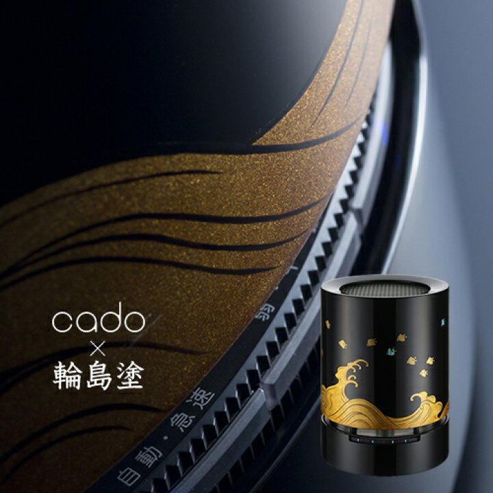 楽天市場】cado 空気清浄機 AP-C110 輪島塗 漆器 波千鳥 なみちどり 漆 