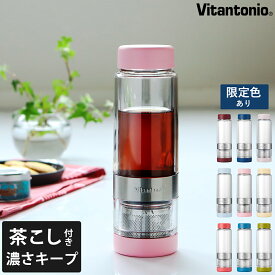 ★限定カラー★ タンブラー ビタントニオ ツイスティー 直飲み 水筒 茶こし 緑茶 水出し茶 紅茶 ボトル ティーポット ティーボトル マイボトル アウトドア お茶 茶葉 蓋付き おしゃれ VTW-30【送料無料】［ Vitantonio TWISTEA PLUS 茶こし付き ］