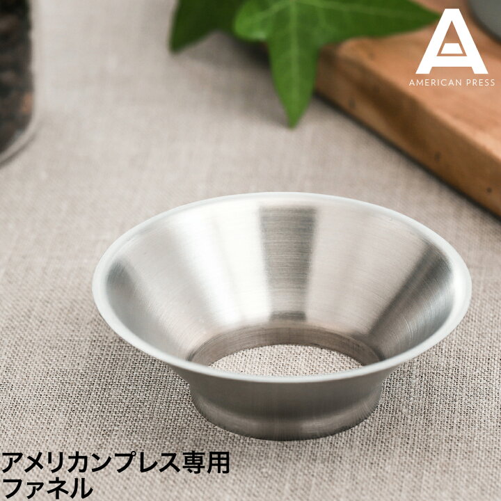 楽天市場】アメリカンプレス 専用パーツ オプションパーツ 漏斗 