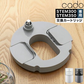 cado フィルターカートリッジ 加湿器 CTC300 CT-C300 STEM300用 ステム300用 HM-C300用 HMC300 STEM350用 ステム350用 HM-C350用 HMC350 カドー フィルター カートリッジ 交換用 オプション 加湿器小物【送料無料】［ cado 加湿器 STEM300 STEM350 交換用カートリッジ ］