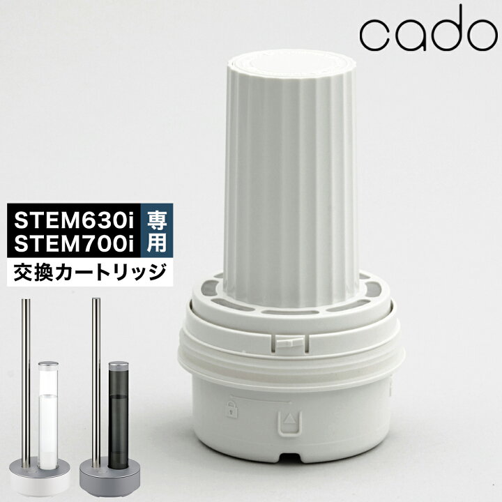 楽天市場】cado カートリッジ 加湿器 STEM700i STEM630i STEM620 専用 