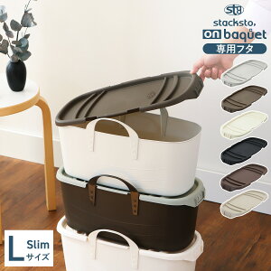 スタックストー バケット stacksto baquet onbaquet オンバケット Lサイズ スリム slim 専用フタ バケット フタ ふた バケットふた スタックストー専用フタ 蓋 10リットル 10L スタッキング 小物 洗濯物