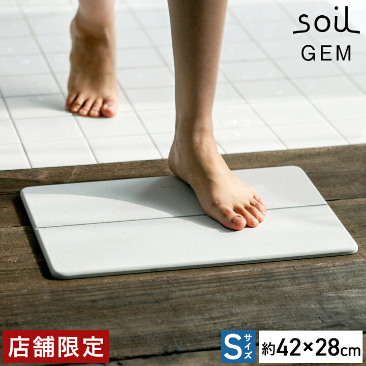 楽天市場 珪藻土バスマット アスベスト不使用 Soil Gem ソイル 国産 Sサイズ 珪藻土マット バスマット 小さめ 日本製 珪藻土 速乾 速乾バスマット おしゃれ ジェム ミニ お風呂マット 足拭き マット ひる石 吸水 子供 カビ対策 送料無料 Soilgem バスマット S