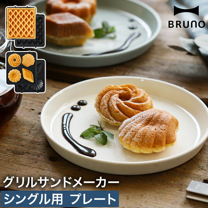 楽天市場】BRUNO オプションプレート ワッフルプレート ミニケーキ 