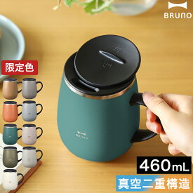 ブルーノ ステンレスマグ 蓋付き 保温 保冷 大きい 蓋付きマグカップ 保温マグカップ マグカップ 北欧 ステンレス 460mL おしゃれ 真空断熱 フタ付 タンブラー アウトドア コップ マグ かわいい キャンプ BHK263［ BRUNO 蓋つきステンレスマグ tall ］