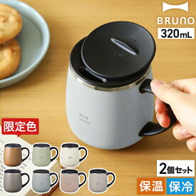 ブルーノ ステンレス マグ ペア マグカップ フタ付 蓋付き 保温 保冷 蓋付きマグカップ 北欧 320mL おしゃれ 真空断熱 タンブラー ギフト プレゼント かわいい BHK262【ポイント10倍 送料無料】［ BRUNO 蓋つきステンレスマグ short 2個セット ］