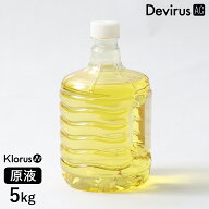 空間除菌 クロラス除菌ウォーター 5L Klorus 原液 専用水 5リットル クロラス酸水 業務用 除菌 消臭 亜塩…