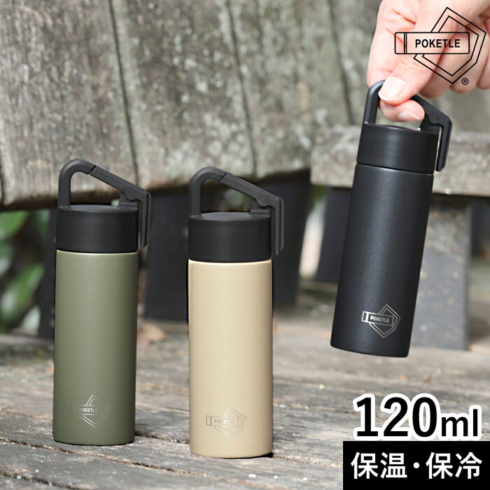 ポケトル 水筒 1ml マグボトル カラビナ付き Poketle 保温 保冷 直飲み 軽量 コンパクト ミニ サイズ ミニボトル マイボトル 広口 ステンレス製 真空二重構造 タンブラー アウトドア キャンプ リュックサック 散歩 おしゃれ 超軽量 ぽけとる Poketle 1 Hang