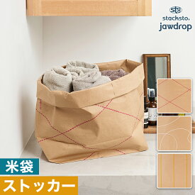 スタックストー 収納袋 ペーパーバッグ おしゃれ 紙袋 日本製 クラフトバッグ 収納 米袋 丈夫 繰り返し使える ストッカー 北欧 かわいい おもちゃ入れ ストックバッグ 食品ストック オモチャ 小物入れ オムツ入れ 衣類 植木鉢カバー ライスサック［ stacksto, ricesac ］