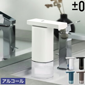 【選べる特典付き】オートディスペンサー 自動 アルコール 消毒液 プラスマイナスゼロ おしゃれ 詰め替え 消毒用 除菌 非接触 小型 アルコールディスペンサー 電池式 ZBD-E010【送料無料】［ ±0 オートディスペンサー アルコールタイプ ］