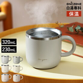 白湯 さゆ さ湯 白湯専科 マグカップ オンドゾーン マグ タンブラー 温活 ステンレス お白湯 保温 朝 コップ カップ 320mL 230mL クイックプチ 適温 温度 おしゃれ かわいい オフィス グレー アイボリー ピンクベージュ［ ON℃ZONE 白湯専科 マグカップ ］