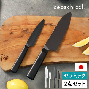 【特典付き】京セラ セラミック包丁 ココチカル 三徳 フルーツ KYOCERA セラミックナイフ セラミック 包丁 軽い 握りやすい 切れる 肉切 魚切 野菜 果物 食洗機対応 日本製 白 黒 CLBS-261 CLBS-B261