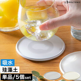 珪藻土 コースター 吸水 吸水コースター 速乾 水滴 吸収 コップ置き グラス置き キッチン雑貨 キッチン小物 丸型 円型 けいそうど 直径10cm おしゃれ かわいい 無地 キッチン雑貨 アスベスト不使用 シンプル MOLTENIC［ モルテニック 珪藻土コースター 単品 ／ 5個セット ］