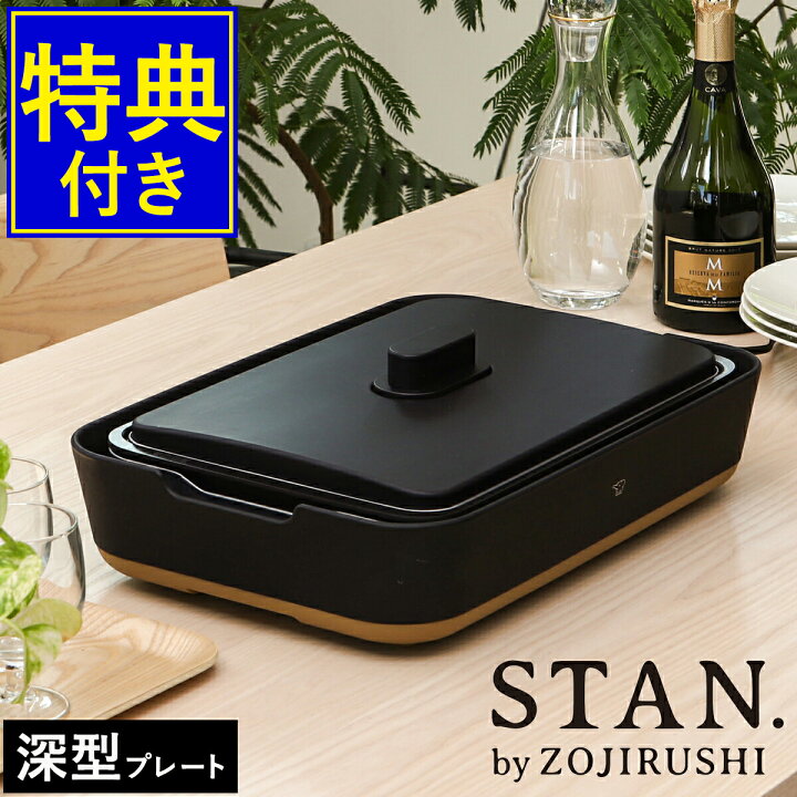 楽天市場】象印 スタン ホットプレート【特典付き】レシピ付き 大型 深 