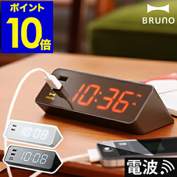 楽天市場 目覚まし時計 電波時計 置き時計 置時計 Usb おしゃれ デジタル時計 携帯充電 スマホ充電 Usb充電 シンプル Led 見やすい 寝室 ライト プレゼント 新生活 ギフト ポイント10倍 送料無料 Bruno ブルーノ Led クロック With Usbポート付 インテリア