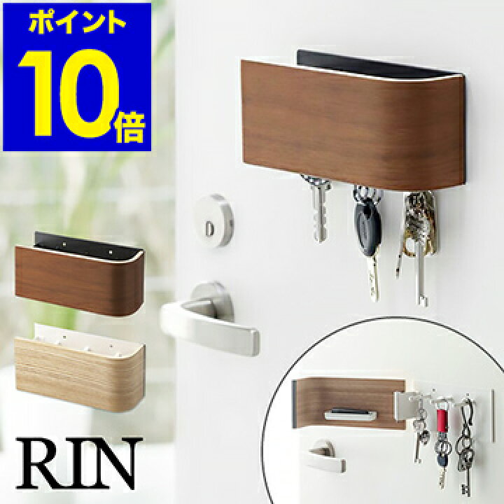 楽天市場 キーフック マグネット Rin 壁掛け 木製 おしゃれ 収納 玄関ドア 玄関 扉 戸 北欧 キーケース マグネットキーフック 玄関収納 収納ケース 印鑑 ハンコ フック 鍵 玄関のドア 便利グッズ 木目調 ウッド かわいい ポイント10倍 送料無料 マグネットキー Rin