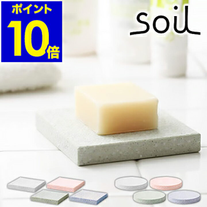 楽天市場 ソイル Soil ソープディッシュ ソープ ディッシュ 石けん置き 石鹸置き 石鹸入れ 石鹸台 石鹸トレイ 石けんトレイ ソープトレイ 石けん 石鹸 せっけん 珪藻土 置き 台 トレイ ケース おしゃれ ポイント10倍 Soil Soapdish For Bath バス用