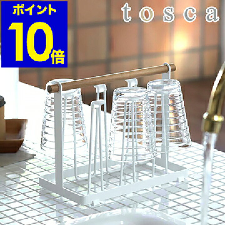 楽天市場 Tosca トスカ グラススタンド キッチン収納 収納ラック グラススタンド グラスホルダー ペットボトルスタンド 水切りスタンド 水切りラック おしゃれ グラスラック グラス立て コップスタンド ホルダー ポイント10倍 送料無料 インテリアショップ