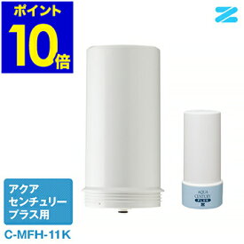 浄水器 浄水機 交換用 交換カートリッジ 据え置きタイプ 据え置き型 据え置き アクアセンチュリー用 ゼンケン zenken MFH-11K MFH-70 C-MFH-11K C-MFH-70 【ポイント10倍 送料無料】［ 浄水器 アクアセンチュリー プラス用カートリッジ ］