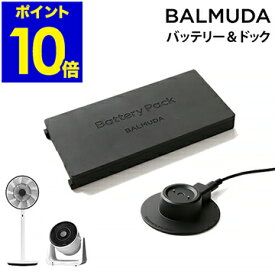 ザ グリーンファン グリーンファン ジャパン C2 バッテリー 正規販売店 専用バッテリー ドック バルミューダ BALMUDA 専用 EGF-1800 EGF-1700 EGF-1600 EGF-1560 EGF-1550 EGF-1500 A02A 扇風機【送料無料】［ グリーンファンシリーズ専用バッテリー＆ドック EGF-P100 ］