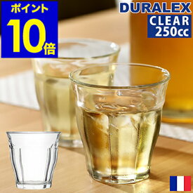 デュラレックス DURALEX ピカルディ 喫茶店 グラス 強化ガラス カフェ フランス製 タンブラー 食器 耐熱ガラス 熱湯 衝撃に強い 70周年 70th 限定【ポイント10倍】［ DURALEX PICARDIE / デュラレックス ピカルディ クリア 250cc ］