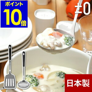 プラスマイナスゼロ プラマイゼロ おたま お玉 ターナー フライ返し フライパン返し ステンレス 日本製 ZKT-U010 ZKT-U020【ポイント10倍】[ ±0 ステンレス おたま ターナー グリップ付 単体販売