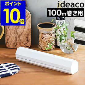 ラップホルダー ideaco イデアコ 100m巻き ラップケース プレスンシール press'n seal 大きめ サランラップ シンプル アルミホイルケース クレラップ キッチン収納 冷蔵庫 クッキングシート ギフト【ポイント10倍 送料無料】［ ideaco Wrap Holder 100 ］