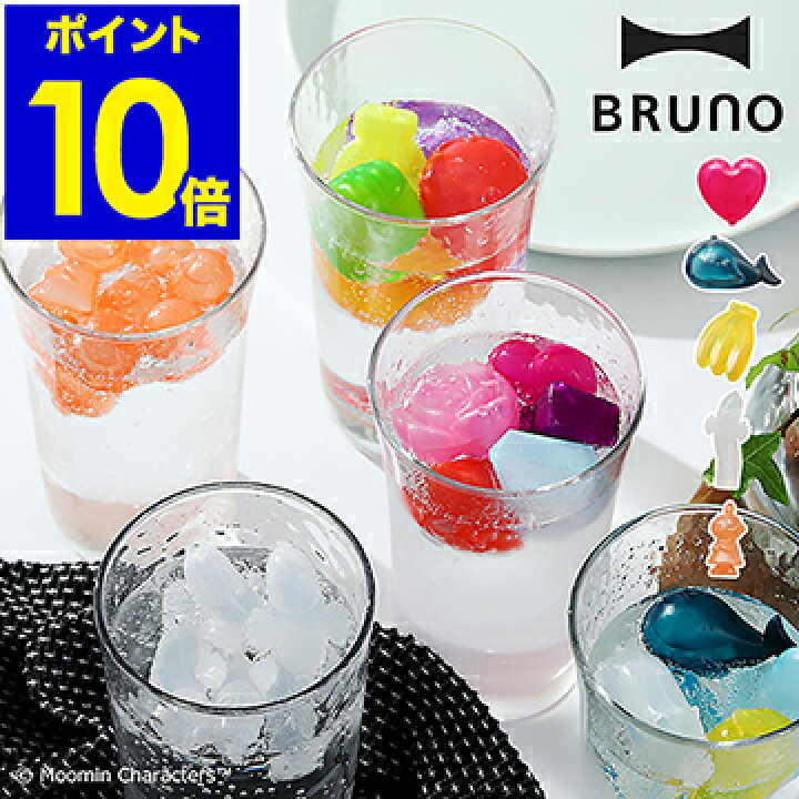 楽天市場 溶けない氷 氷 アイス ブルーノ Bruno アイスキューブ 保冷 製氷器 保冷剤 アウトドア おしゃれ カラフル かわいい お弁当 水筒 ジュース 焼酎 タンブラー コップ グラス フルーツ ハート 動物 ジュエリー ポイント10倍 Bruno アイスキューブ