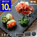 スレート 皿 黒 石 食器 BRUNO マルチスレート 【ポイント10倍 送料無料】 おしゃれ フラットプレート お皿 丸 丸い皿 スレートボード ブラック 四...