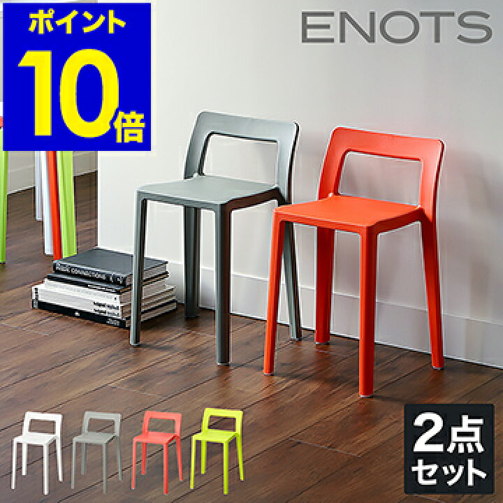 楽天市場 特典付き スタッキングチェア 2脚 おしゃれ Enots エノッツ ミニマルチェア チェア 重ねる ミーティングチェア コンパクト スツール I Md 椅子 マルチチェア 来客用 インテリア イス いす ポイント10倍 送料無料 Enots エノッツ ミニマルチェア 2点
