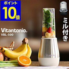ブレンダー ミキサー Vitantonio ビタントニオ マイボトルブレンダー VBL500 グリーンスムージー ミキサー ジューサー スムージー 離乳食 キッチン【ポイント10倍 送料無料】［ Vitantonio マイボトルブレンダー ミル付き VBL-500 ］