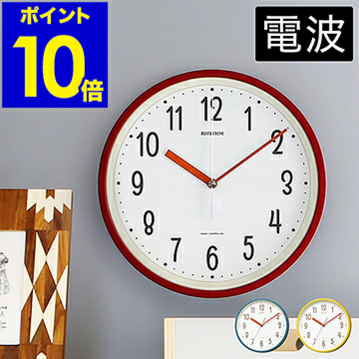 楽天市場 掛け時計 おしゃれ 電波時計 時計用フック特典付き 電波 音がしない 連続秒針 時計 壁掛け 置き かけ時計 かわいい 掛時計 壁掛け時計 小さめ 25cm レッド イエロー ブルー リズム時計 8mya40nc ポイント10倍 送料無料 Rhythm スタンダードスタイル 143