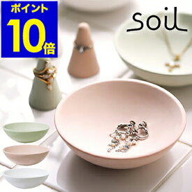 アクセサリートレイ soil 珪藻土 小物入れ 小物ケース 小物収納 アクセサリーケース 収納 収納ケース ジュエリーケース 吸水 吸湿 北欧【ポイント10倍】［ ソイル アクセサリートレー ］