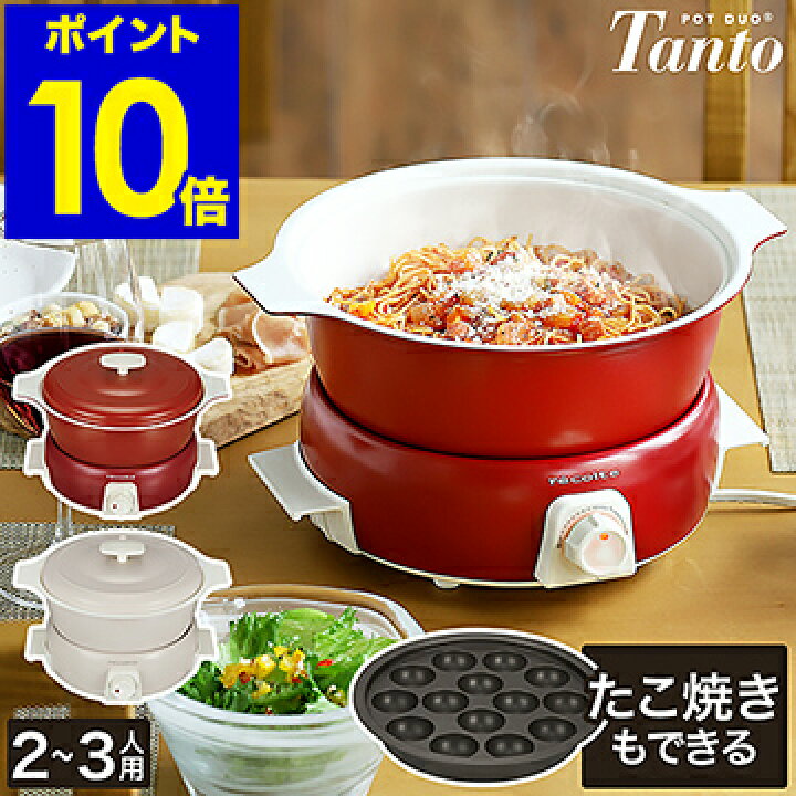 楽天市場 レシピ付き グリル鍋 たこ焼き器 レコルト タント 特典付き 電気鍋 電気グリル鍋 セット 4役 なべ グリルなべ 卓上 1 9l 二人用 三人用 ホットプレート 蒸し器 鍋 ホーロー風 おしゃれ かわいい すき焼き ポイント10倍 送料無料 Recolte ポットデュオ
