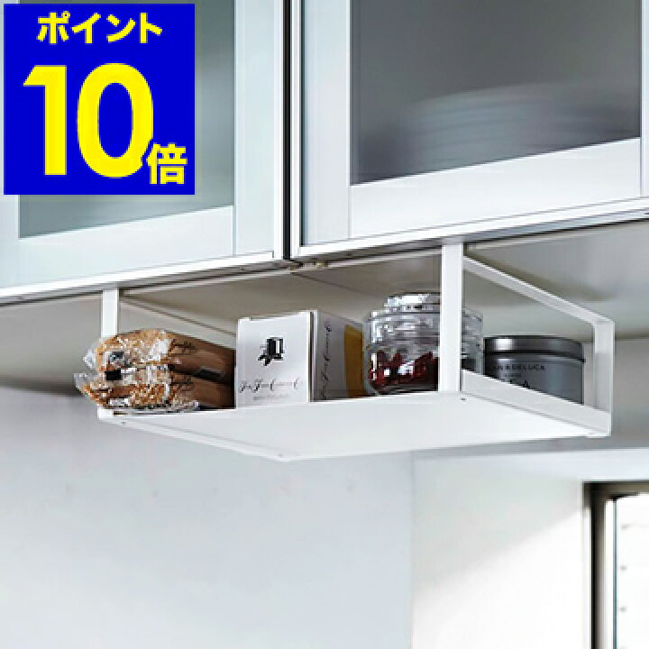 楽天市場 キッチン収納 収納ラック 収納 吊り戸棚下ラック 吊り戸棚ラック 吊り戸棚 吊棚 小物入れ ラック 戸棚 吊り戸 キッチン雑貨 レンジラック つり戸棚 キッチン吊戸棚 山崎実業 狭いキッチン シンプル ポイント10倍 戸棚下収納ラック プレート 楽天市場 キッチン収納 収納ラック 収納 吊り戸棚下ラック 吊り戸棚ラック 吊り戸棚 吊棚 小物入れ ラック 戸棚 吊り戸 キッチン雑貨 レンジラック つり戸棚 キッチン吊戸棚 山崎実業 狭いキッチン シンプル ポイント10倍 戸棚下収納ラック プレート