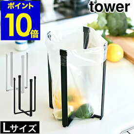 ［ ポリ袋エコホルダー タワー L ］山崎実業 tower【メール便送料無料】ポリ袋 エコホルダー キッチン ゴミ箱 ゴミ袋ホルダー 卓上 生ゴミ ごみ袋エコホルダー 三角コーナー シンク上 グラスホルダー 折りたたみ コンパクト 便利グッズ 流し 3180 3181【ポイント10倍】