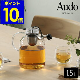 ケトル ティーポット 耐熱ガラス 1500ml お茶 急須 紅茶 ストレーナー 紅茶ポット ガラスポット ガラス製 ポット ガラス 茶こし付 モダン 北欧 おしゃれ 北欧インテリア キッチン MENU【ポイント10倍 送料無料】［ Audo Copenhagen ケトルティーポット 1.5L ］