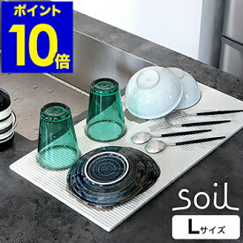 soil ドライングボード 珪藻土マット【53×28cm】ドライングマット 水切りマット 珪藻土 キッチン 日本製 おしゃれ 水切りトレー ドライングプレート 軽量 吸水マット ペット 水飲み 新生活【ポイント10倍 送料無料】［ ソイル ドライングボードライト L ］