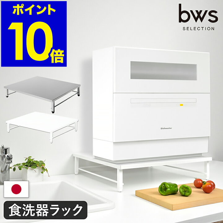 楽天市場 食洗器 食洗機 食器洗い機 食器洗い乾燥機 食洗機ラック 食洗器ラック 食洗機台 キッチンラック 食器洗浄機台 スチール 電子レンジ レンジ台 日本製 国産 燕三条 ステンレス ホワイト Sb Sb ポイント10倍 送料無料 食洗機ラック