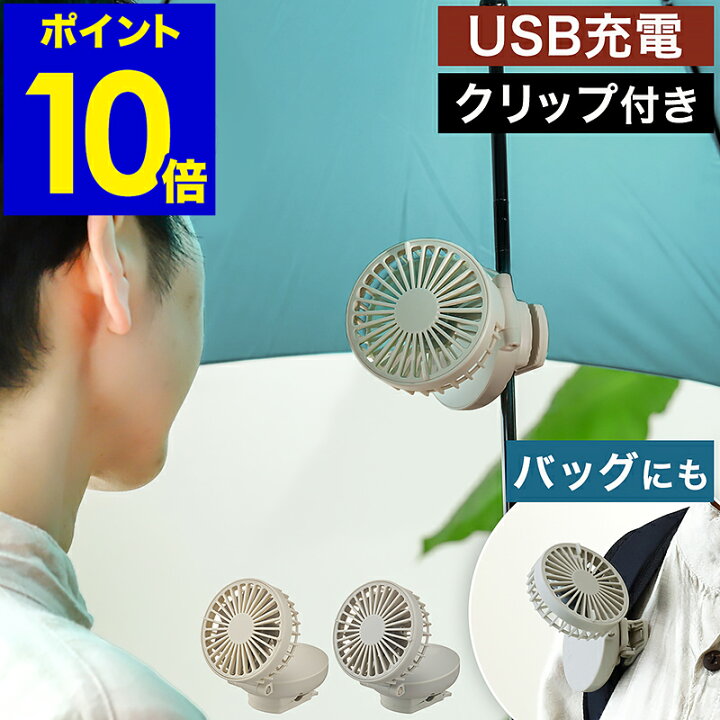 楽天市場 ミニ扇風機 クリップ 扇風機 ハンディ Usb充電 ハンディファン コードレス ハンズフリー ベビーカー チャイルドシート 車 ベルト 携帯 ミニファン 傘 日傘 手持ち コンパクト 小型 軽量 車載 ポイント10倍 送料無料 コンパクトファン ミニクリ 楽天市場 ミニ扇風機 クリップ 扇風機 ハンディ Usb充電 ハンディファン コードレス ハンズフリー ベビーカー チャイルドシート 車 ベルト 携帯 ミニファン 傘 日傘 手持ち コンパクト 小型 軽量 車載 ポイント10倍 送料無料 コンパクトファン ミニクリ
