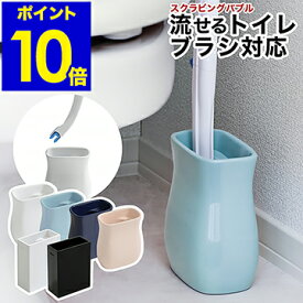 流せるトイレブラシ スタンド おしゃれ 北欧 トイレ ブラシ トイレブラシスタンド トイレブラシ立て トイレブラシホルダー トイレポット 収納スタンド 使いやすい インテリア 一人暮らし オススメ【ポイント10倍 送料無料】［ SB pot / SB stand ］