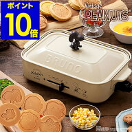 スヌーピー ホットプレート ブルーノ ピーナッツ たこ焼き器 BRUNO たこ焼き グリル おしゃれ たこ焼きプ…
