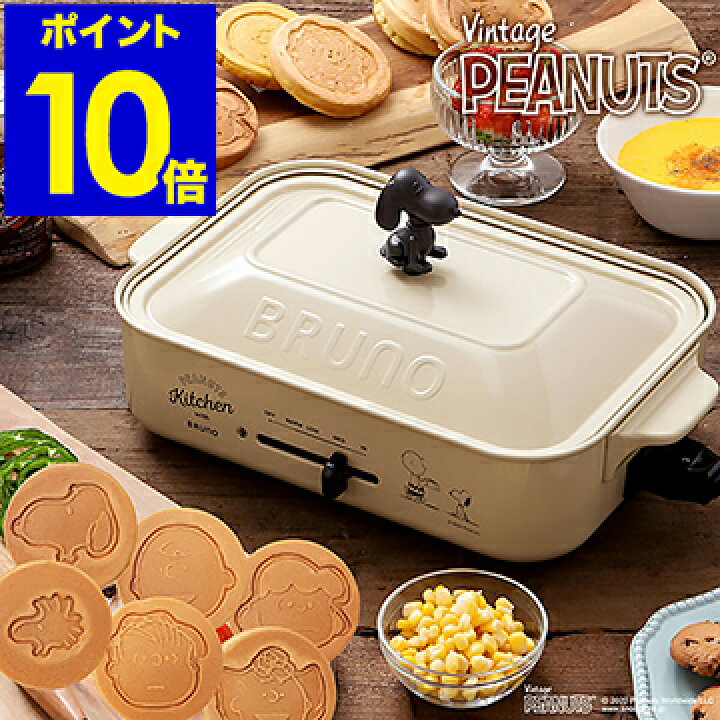 楽天市場 スヌーピー ホットプレート ブルーノ ピーナッツ たこ焼き器 Bruno たこ焼き グリル おしゃれ たこ焼きプレート グリル鍋 焼肉 ピナッツ パンケーキ ホットケーキ Boe070 ポイント10倍 送料無料 Bruno Peanutsコンパクトホットプレート インテリア